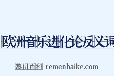 欧洲音乐进化论反义词是什么意思的图片